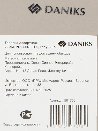 Тарелка десертная, керам, 20 см, Pollen lite, Daniks, капучино