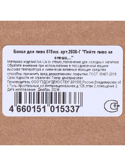 Бокал для пива, 570 мл, стекло, Декостек, Пейте пиво неспеша, 2036-Г