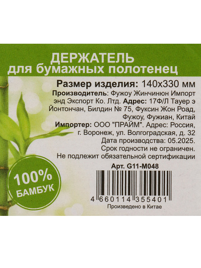 Держатель для бумажных полотенец, 140х330 мм, бамбук, G11-M048