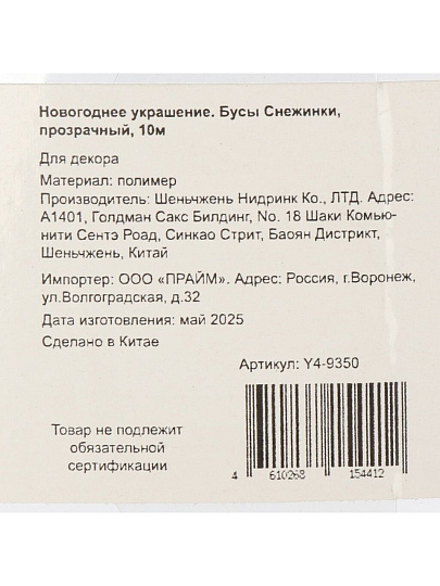 Бусы новогодние 1000 см, прозрачные, Снежинки, Y4-9350