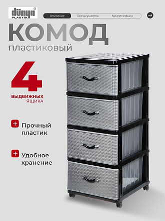 Комод 4 ящика, Дюна, 40х50х94 см, черно-серебряный, 04014, Dunya Plastik