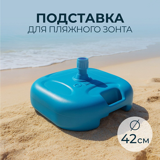 Подставка для пляжного зонта d42 см, пластик, 42 х 13 см, в ассортименте, Y6-1806
