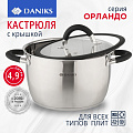 Кастрюля нержавеющая сталь, 4.9 л, с крышкой, крышка стекло, Daniks, Орландо, GS-01435-22CA, индукция
