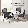 Мебель садовая Вилена, стол, 85х85х71 см, 4 кресла, 100 кг, 57х63х90 см, C010088