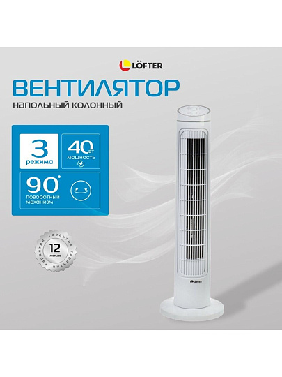 Вентилятор напольный колонный, Lofter, 40 Вт, 3 скорости, белый, TF29C2-alu (TF29-T21-wht)
