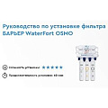 Фильтр для воды Барьер, Expert WaterFort OSMO, для холодной воды, система под мойку, 5 ступ, Н261Р00 - видео 3