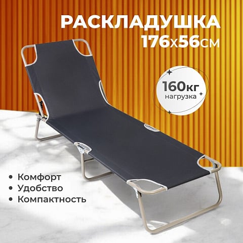 Раскладушка 176х56 см, 160 кг, L020034, жесткая, металл, ткань, черная