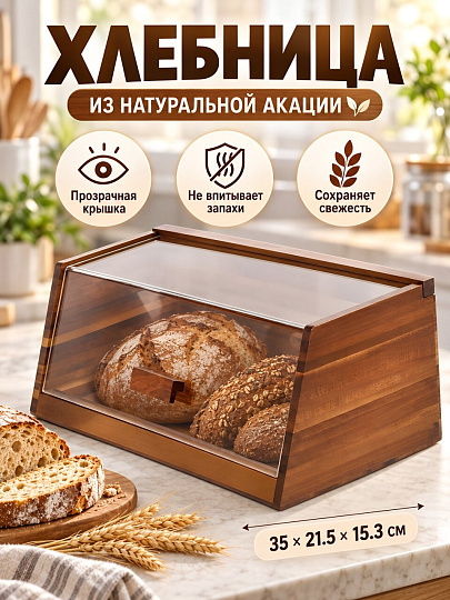 Хлебница акация, 35х21.5х15.3 см, Катунь, GR-BB-04