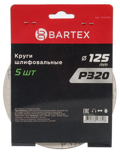 Круг абразивный, d125 мм, зерн P320, под липучку, перфорированный, 8 отверстий, 5 шт, R026