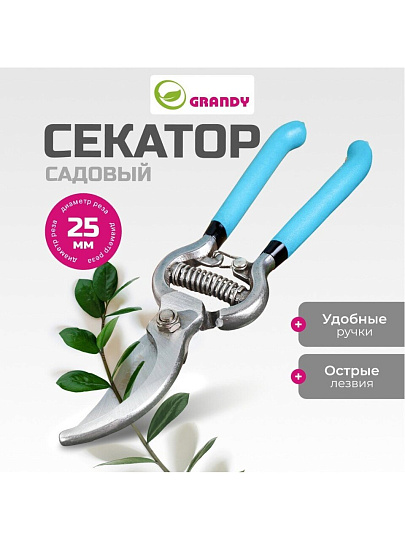 Секатор 200 мм, диаметр реза 25 мм, прямого реза, Grandy, рукоятка резина
