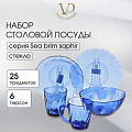 Сервиз столовый стекло, 25 предметов, на 6 персон, Sea brim Saphir, 50554