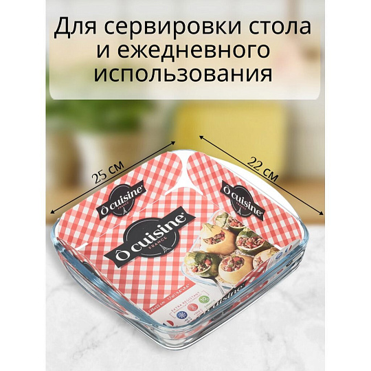 Форма для запекания стекло, 25х22 см, 1.6 л, квадратная, жаропрочная, O Cuisine, 209BC00/1046