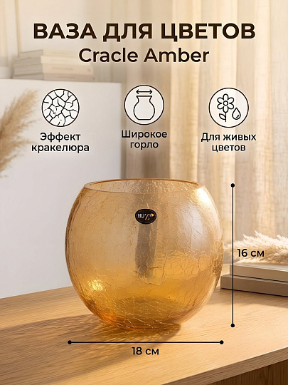 Ваза стекло, настольная, 16х18 см, Muza, Cracle amber, 380-637