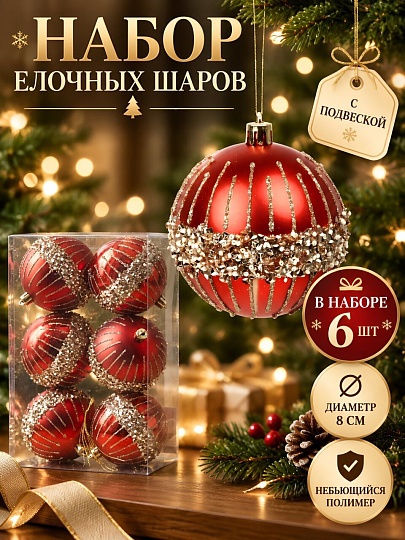 Елочный шар 6 шт, красный, 8 см, SYQB2- 0126139