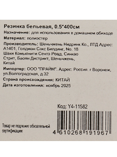 Резинка бельевая 0.5х400см, Y4-11582
