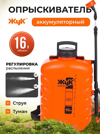 Опрыскиватель садовый аккумуляторный, Жук, 16 л, свинцово-кислотный, 7 А.ч, 12 В, пластик, ранцевый, 800 мм, Классик, 3581-00