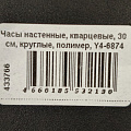 Часы настенные, кварцевые, 30 см, круглые, полимер, Y4-6874 - фото 5