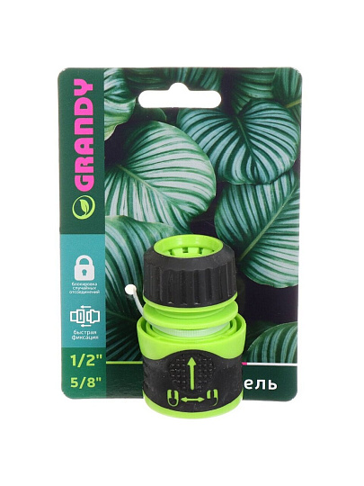Коннектор для шланга 1/2&quot;-5/8&quot;, быстросъемный, с замком, Grandy, JS-3050