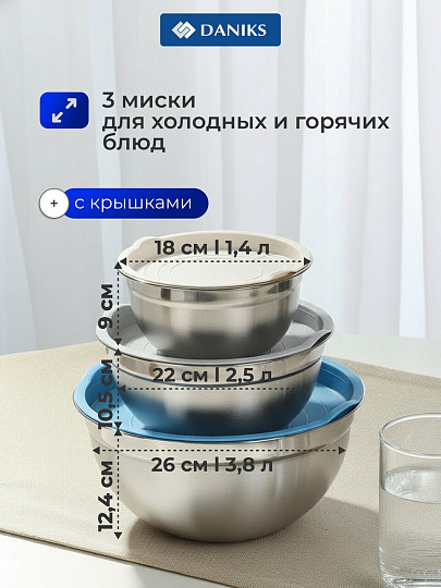 Набор мисок нержавеющая сталь, круглый, 3 шт, 18, 22, 26 см, с крышкой, Daniks, Y4-9617