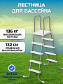 Лестница для бассейна 28067, высотой до 132 см, 4 ступени, с площадкой, Intex