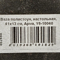 Ваза полистоун, настольная, 41х13 см, Арма, Y6-10040 - фото 6