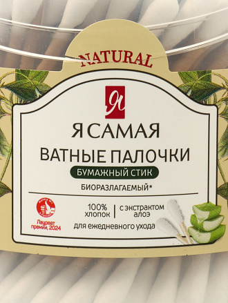 Ватные палочки 160 шт, стакан, с экстрактом алоэ, Я самая, 15649