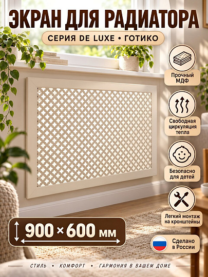 Экран для радиатора, МДФ, 900х600 мм, бежевый DE LUXE, Готико, Стильный Дом