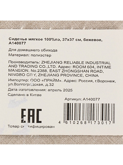 Сиденье мягкое 100% полиэстер, 37х37 см, 2 шт, бежевое, A140077
