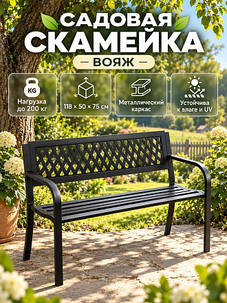 Скамейка металл, ПВХ, 118х50х75 см, Вояж, C010100