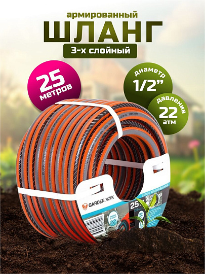 Шланг поливочный, 1/2 '', внутренний d12.5 мм, 22 атм, армированный, 25 м, 3 слоя, Жук, Garden, ПВХ, 8906-00
