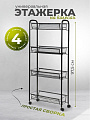 Этажерка универсальная, сталь, 4 секции, 43.5х17х97.5 см, на колесах, с мелкосетчатыми корзинами, черная, LD01-628-23