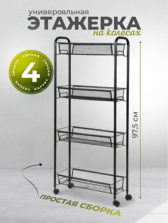 Этажерка универсальная, сталь, 4 секции, 43.5х17х97.5 см, на колесах, с мелкосетчатыми корзинами, черная, LD01-628-23