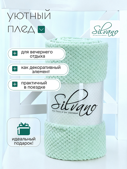 Плед 1.5-спальный, 150х200 см, велсофт жаккард, 100% полиэстер, Silvano, Popcorn, мятный, 150/019-PPC/CL