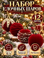 Елочный шар 12 шт, винный, 6 см, флокированный, Y4-13232
