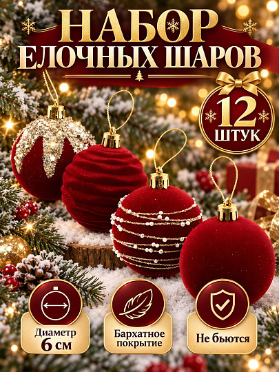 Елочный шар 12 шт, винный, 6 см, флокированный, Y4-13232