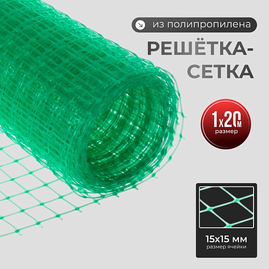 Сетка садовая решетка полипропилен, ячейка 15 х 15 мм, 100х2000 см, Чеховский Завод Материалов, УБ-00006329
