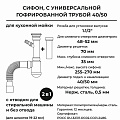 Сифон для мойки, гофрированный, 370 мм, 1х270 мм, полипропилен, с выпуском, белый, MasterProf, ИС.110684 - фото 5