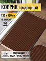 Коврик грязезащитный, 120х180 см, прямоугольный, резина, с ковролином, коричневый, Floor mat, ComeForte, XTL-7002