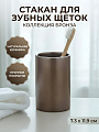 Стакан для зубных щеток 7.3x11.9 см, керамика, бронза, Бронза, BCE1355AA-TB