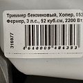 Триммер бензиновый, Хопер, 052 Фермер, 3 л.с., 52 куб.см, 2200 Вт, U-ручка, леска/нож, неразборный вал - фото 5