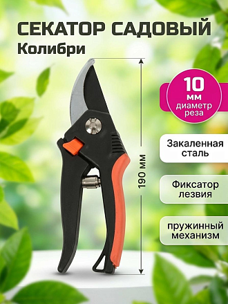 Секатор для срезки веток, молодых побегов, 190 мм, 10 мм, прямого реза, Grandy, Колибри, рукоятка двухкомпонентная, 402515