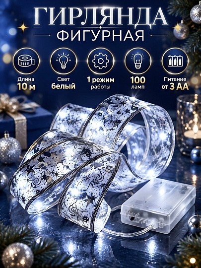 Гирлянда светодиодная 100 ламп, 10 м, 1 режим, Лента, Uniel, свет белый, прозрачная, на батарейках, 3 АА, не в комплекте, UL-00010901