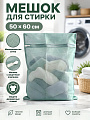 Мешок для стирки 50х60 см, прямоугольный, с молнией, сетка, A270026