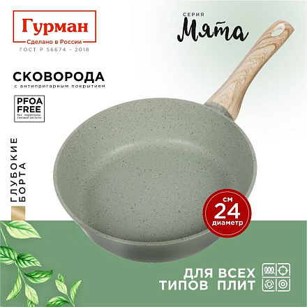 Сковорода литой алюминий, 24 см, антипригарное покрытие, Гурман, Мята, индукция, ГМ2401МЛ