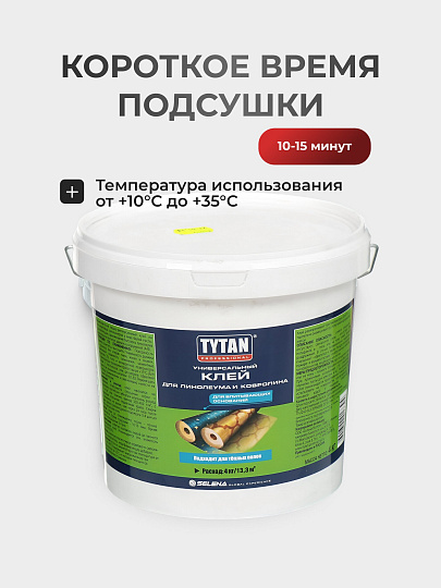 Клей строительный Tytan, для линолеума и ковролина, однокомпонентный, 4 кг, 17394