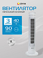Вентилятор напольный колонный, Lofter, 40 Вт, 3 скорости, белый, TF29C2-alu (TF29-T21-wht)