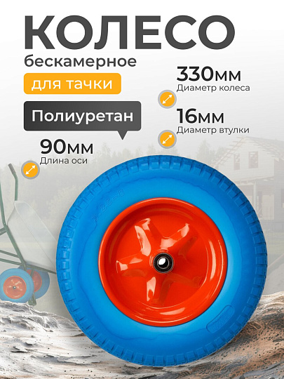 Колесо для тачки полиуретан PU, 3.25-8, втулка D16 мм, Mawipro