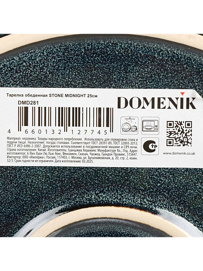 Тарелка обеденная, керамика, 25 см, круглая, Stone Midnight, Domenik, DMD281