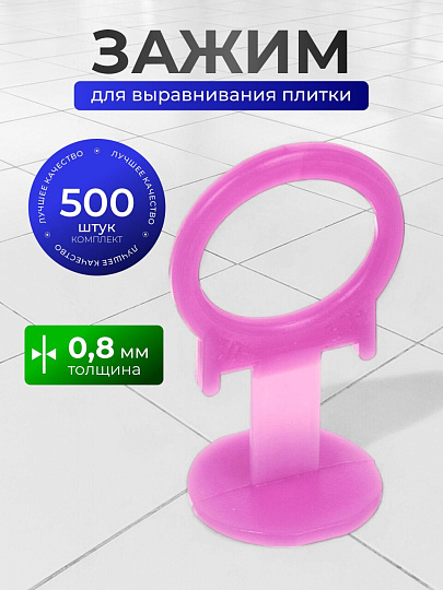 Зажим для выравнивания плитки 0.8 мм, 500 шт, СВП Slim, розовые, 3D Krestiki, 5100