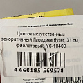 Цветок искусственный декоративный Гвоздика букет, 31 см, фиолетовый, Y6-10409 - фото 4